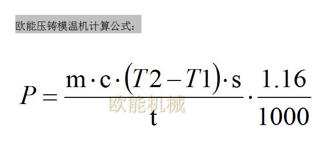 壓鑄模溫機(jī)計算