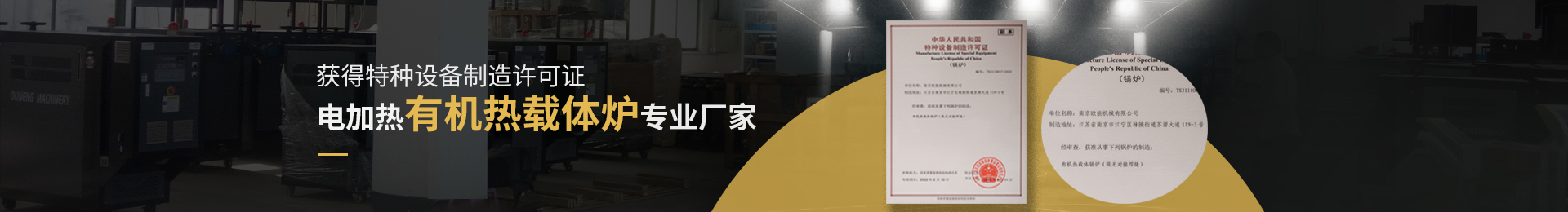 獲得特種設備制造許可證,電加熱有機熱載體爐、電加熱導熱油爐專業(yè)廠家